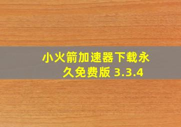 小火箭加速器下载永久免费版 3.3.4